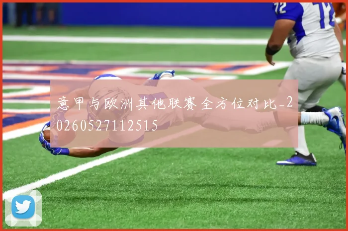 意甲与欧洲其他联赛全方位对比_20260527112515