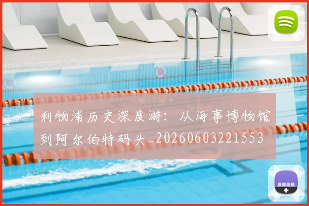 利物浦历史深度游:从海事博物馆到阿尔伯特码头_20260603221553