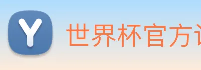 世界杯官方认证平台 Logo